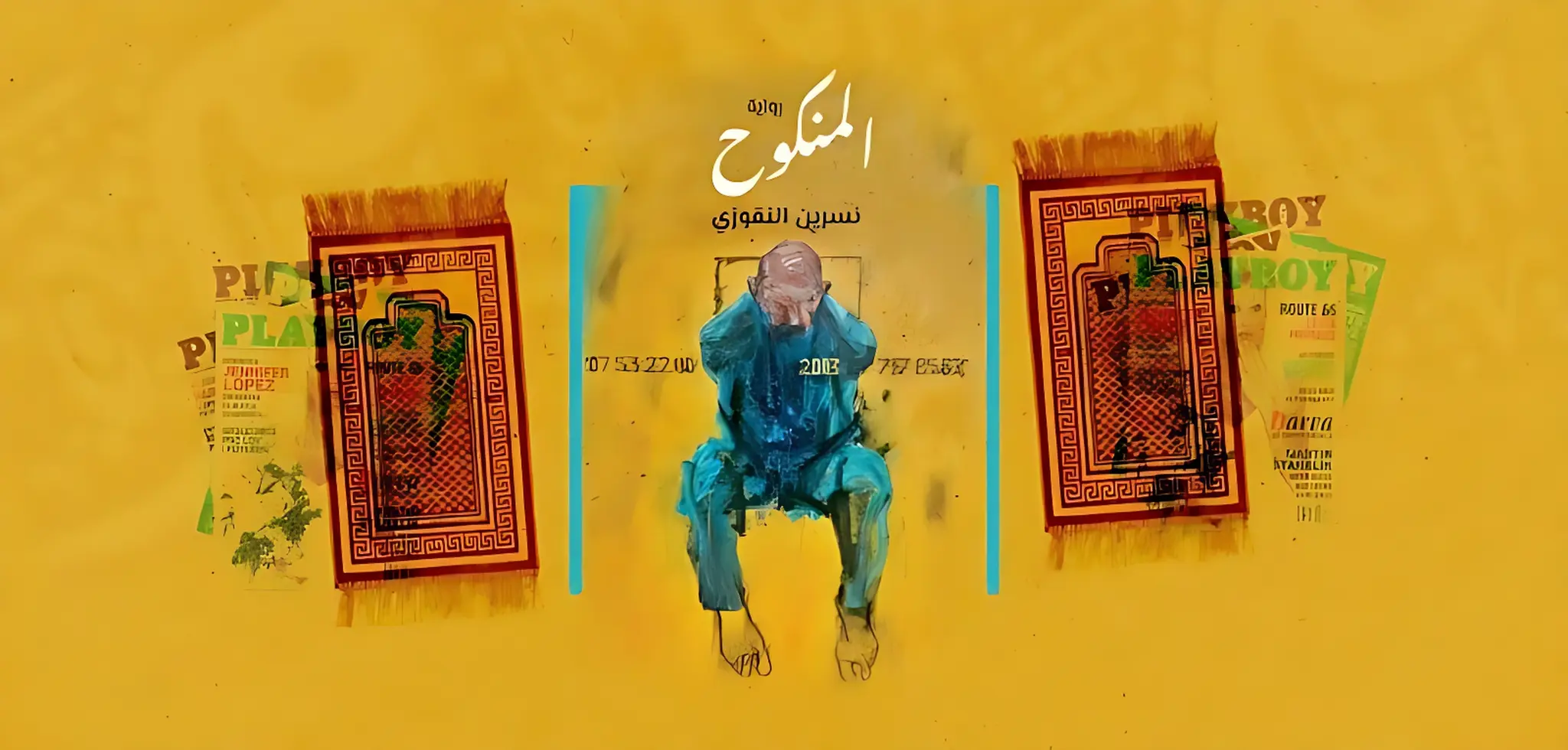 غلاف رواية المنكوح