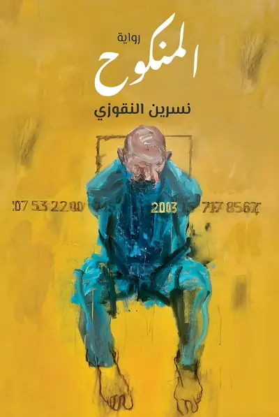 رواية المنكوح