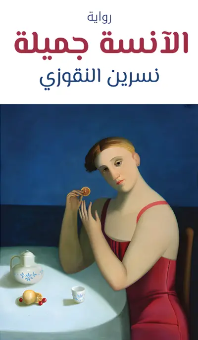 رواية الآنسة جميلة